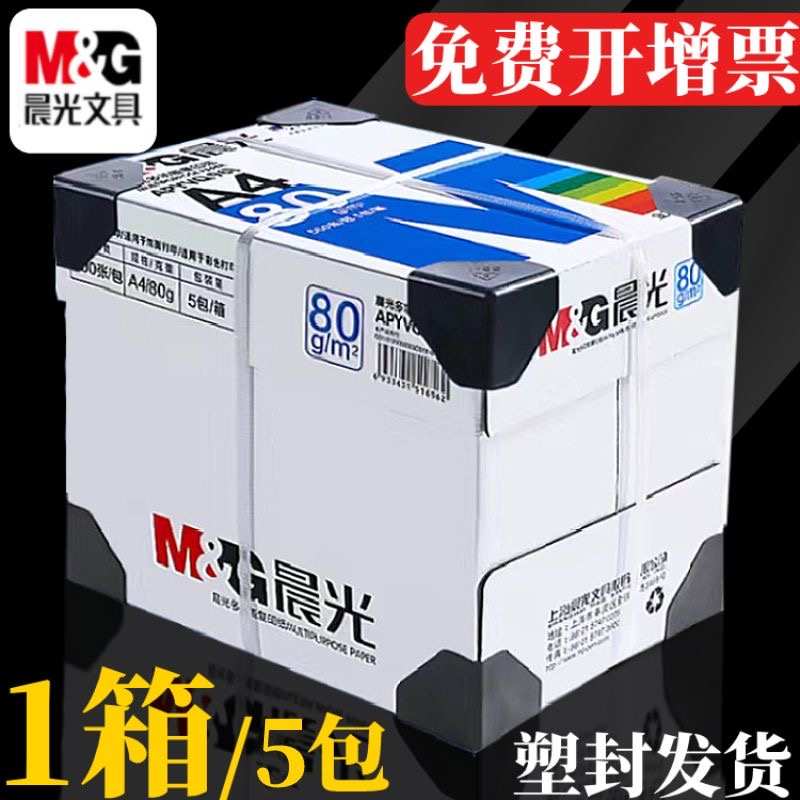 晨光a4打印纸齐心70g白纸单包500张a4纸打印纸a4复印纸整箱包邮