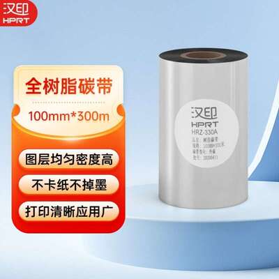 汉印RT100mm*300m热转印条码机标签机通用型全树脂基碳带HRZ