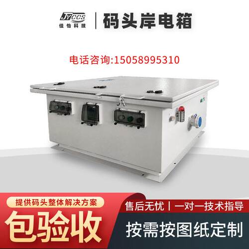 佳怡电气码头岸电箱不锈钢岸电桩船用系统配电可定制插座箱配电箱