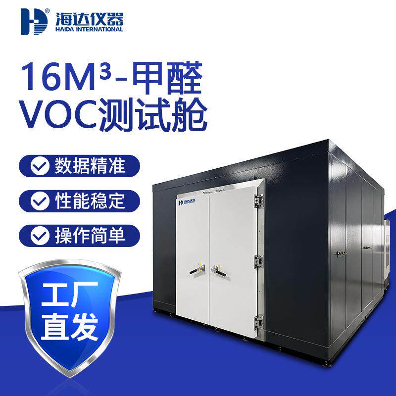 天津厂家16m³甲醛VOC测试舱室内空气甲醛释放量检测机