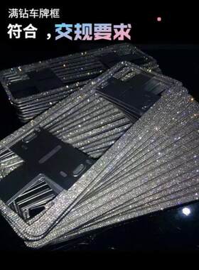 汽车车牌边框镶钻车牌框带钻牌照框水钻车牌架车牌框钻石