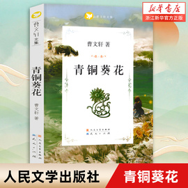 青铜葵花正版曹文轩完整版原版系列儿童文学，8-12岁小学生四年级下册，课外书四五六年级课外阅读书籍读物人民文学出版社