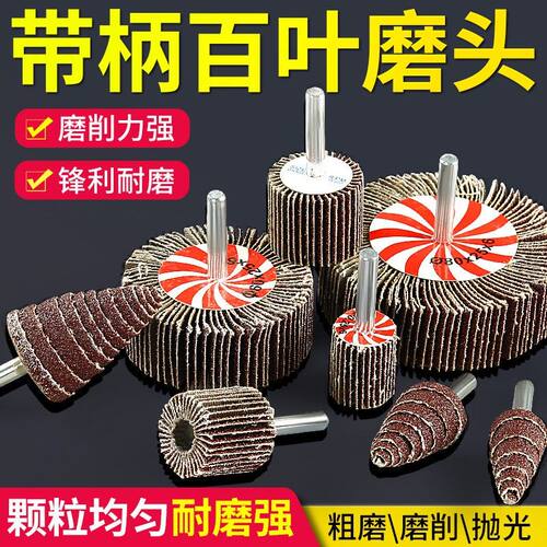 带柄百叶轮磨头百页轮砂布轮金属除锈木材抛光砂纸磨头圆柱锥形