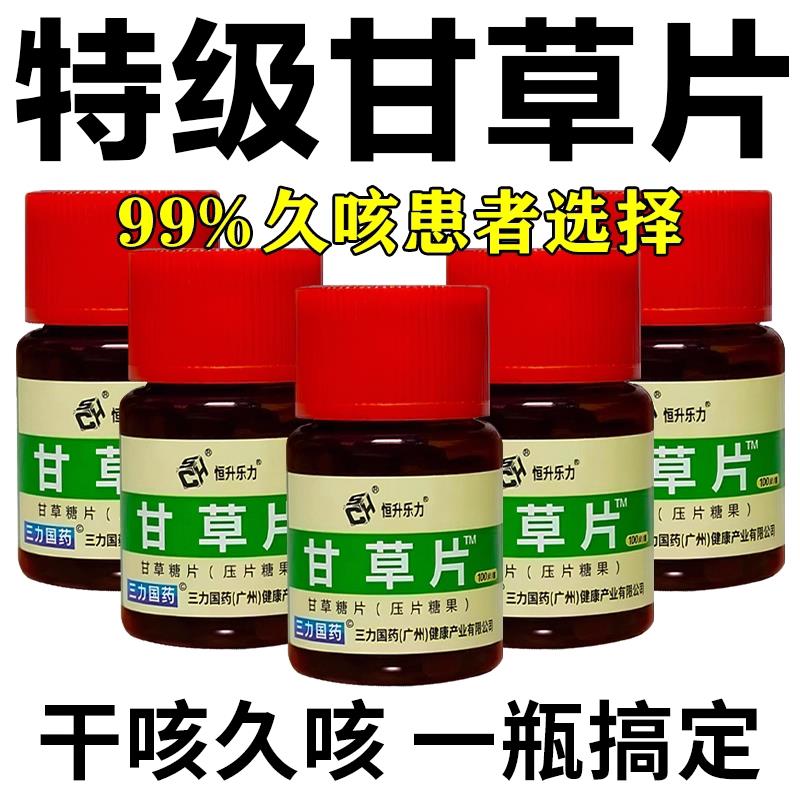 甘草片复方止特效国药正品止嗽化祛痰干咳久咳老式甘草片旗舰店
