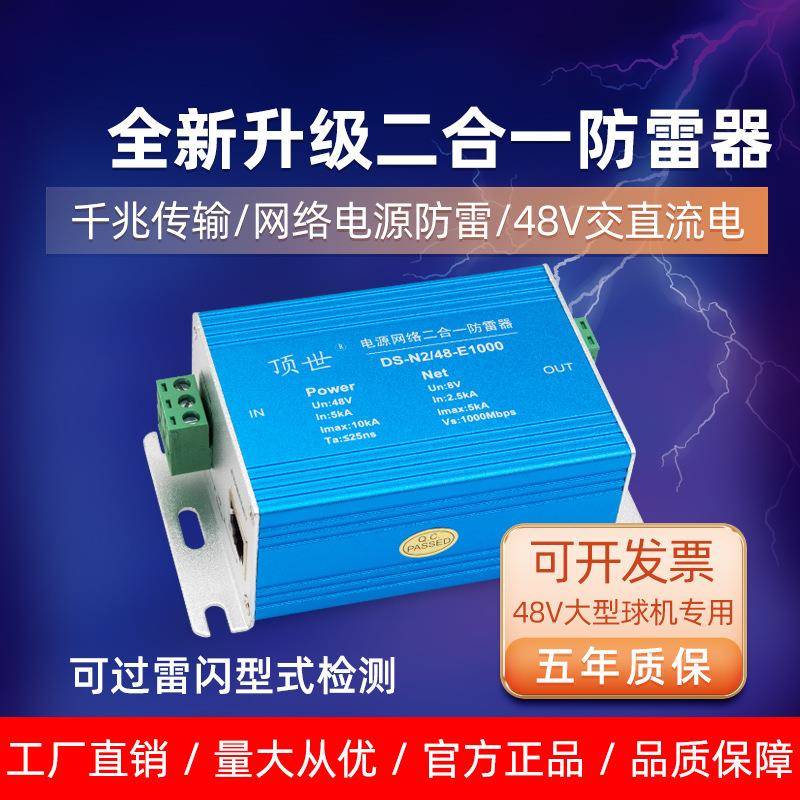 千兆网络电源二合一防雷器网线监控大型球机保护器浪涌避雷器48V
