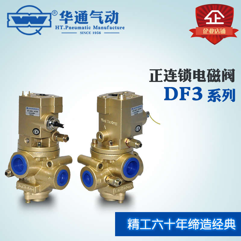 DF3正连锁阀压力机锻压机刹车离合阀1寸6分断电保护DF3-25W/20W