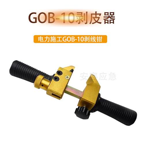 GOB-10/12电缆绝缘层剥除器手动线缆剥皮钳导线半导体层剥切器