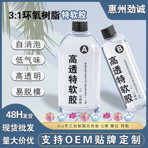环氧树脂ab胶耐黄变高透自消泡猫爪特软胶diy摆放工艺品水晶滴胶