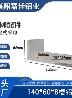 铝合金型材槽铝140*60*8U型铝材内径124mm槽铝型材壁厚8mm大槽铝