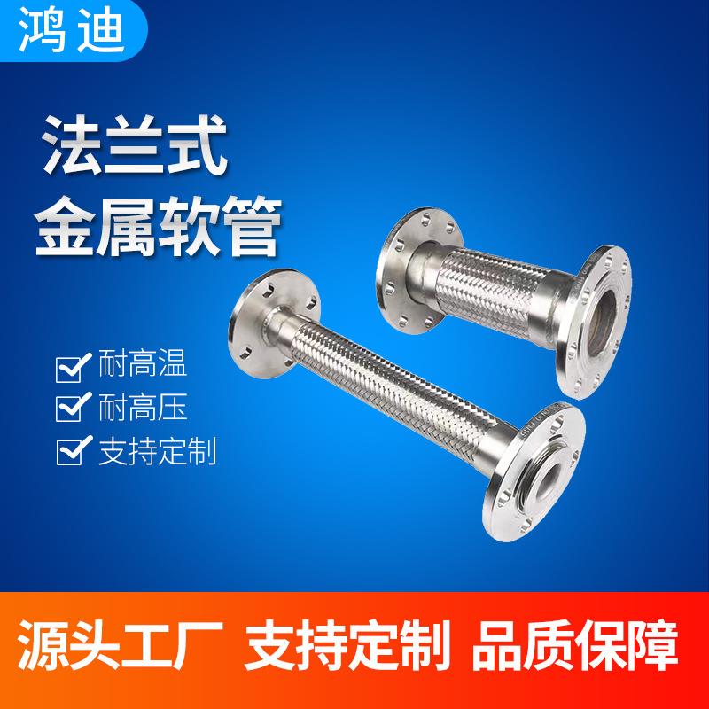 法兰式软连接 304不锈钢金属软管 钢丝编织金属波纹管 耐压耐温