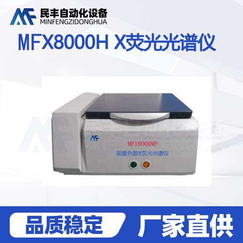 多元素色散X荧光光谱仪MFX8000HX荧光光谱仪测试分析仪有害元素
