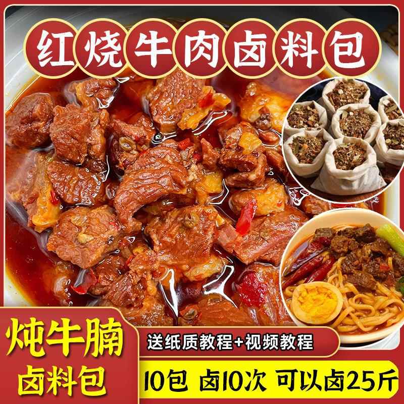 红烧牛肉面红烧牛肉料包专用卤牛腩料牛肉板面浇头香料配方红烧牛
