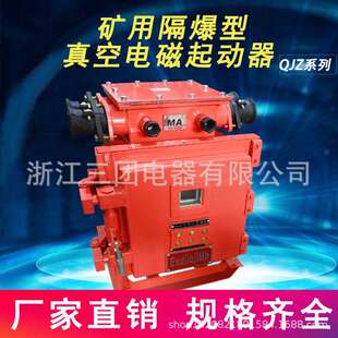 厂销QJZ 矿用隔爆兼本安型真空电磁起动器方壳智能数显启动器 60A