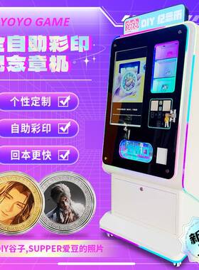 自助打印纪念章机金银币景区DIY谷子UV彩印设备多功能自动售卖机