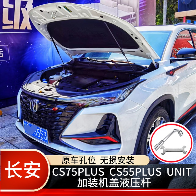 长安引力UNIT改装机盖支撑杆欧尚X7PLUS/CS75CS55/CS75Plus液压杆