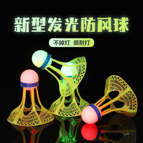 夜光羽毛球防风带灯夜光发光羽毛球高弹力球头室内绿球夜用室外