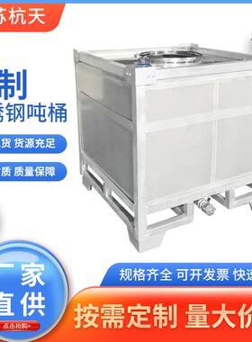 厂家销售304不锈钢吨桶1000l方形316不锈钢化工桶周转桶