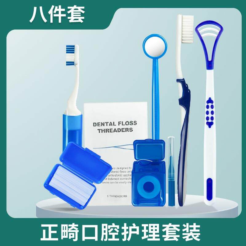 爆款正畸护理套装口腔清洁八件牙齿矫正牙刷保护蜡牙缝刷口镜舌苔
