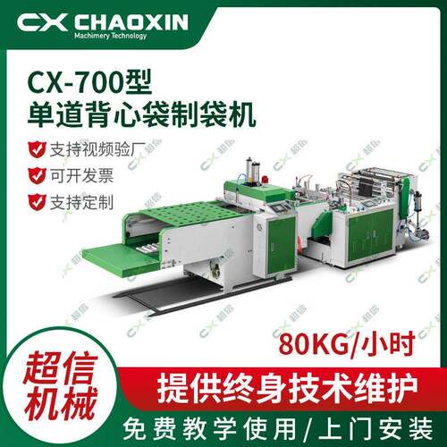 厂家直供CX-700型道背心袋制袋机全自动大型pe背心袋制袋机