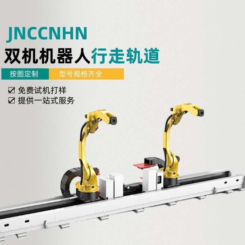 机器人第七轴地轨滑台  机器人直线行走轨道 配合机器人焊接打磨