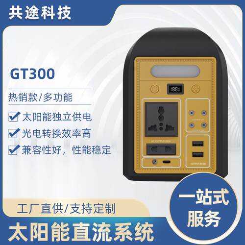 共途太阳能储能系统便携应急电源家用户外太阳能储能应急电源
