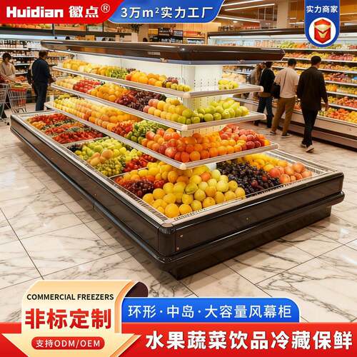 商超环形冷藏风幕柜异形定做生鲜超市环岛水果蔬菜酸奶饮料保鲜柜