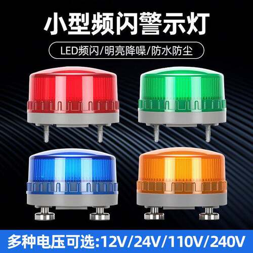 LED小型闪烁信号灯警示灯220V声光报警器24v常亮间歇爆闪指示灯