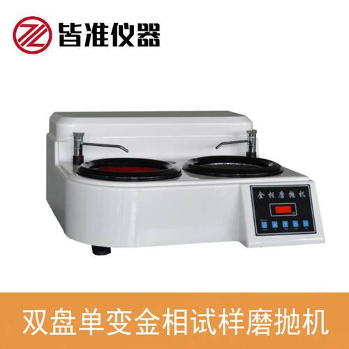 YMP-2A双盘单变金相试样磨抛机 ABS款无极调速 质保一年 终生维护