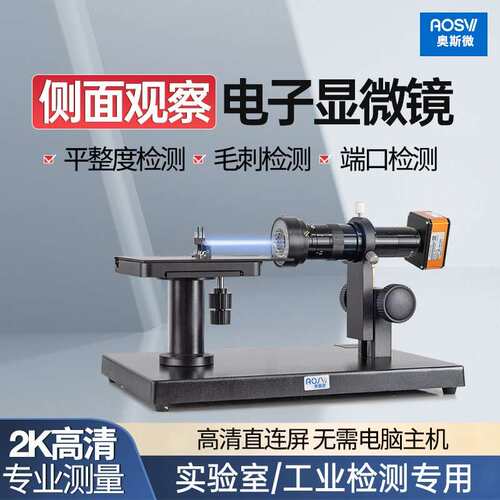 奥斯微（AOSVI）专业侧边检测工业电子显微镜WO-HD228S