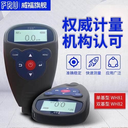 威福FRU涂层测厚仪膜厚仪WH81 82 88 91 92漆膜仪漆汽车漆厚测量