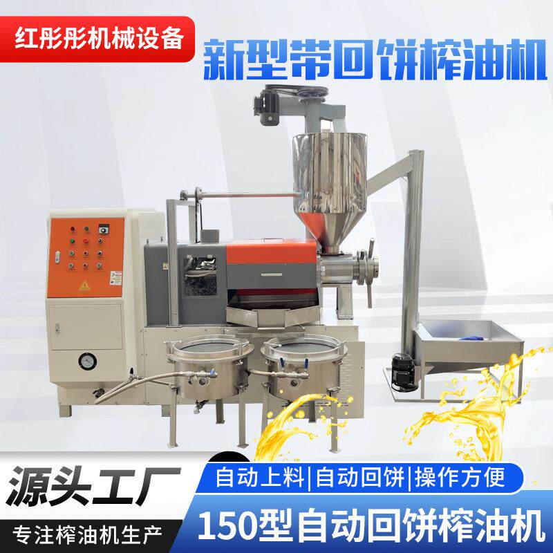 150型自动回饼榨油机自动上料冷热两用葵花籽花生菜籽油榨油机