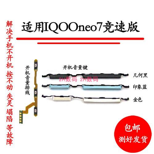 适用于vivo iQOO neo7竞速版开机键音量键排线开机键按键锁屏键