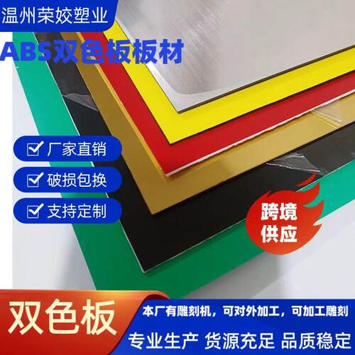 麻面ABS双色板板材双面指示标牌材料双色磨砂雕刻烫钻哑光