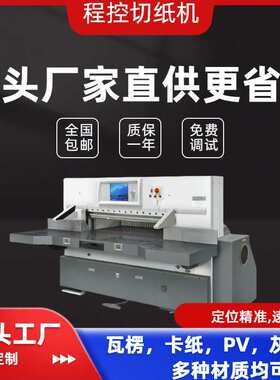 1370戴氏大型切纸机1370M液压裁纸机全自动液压程控厂家直销