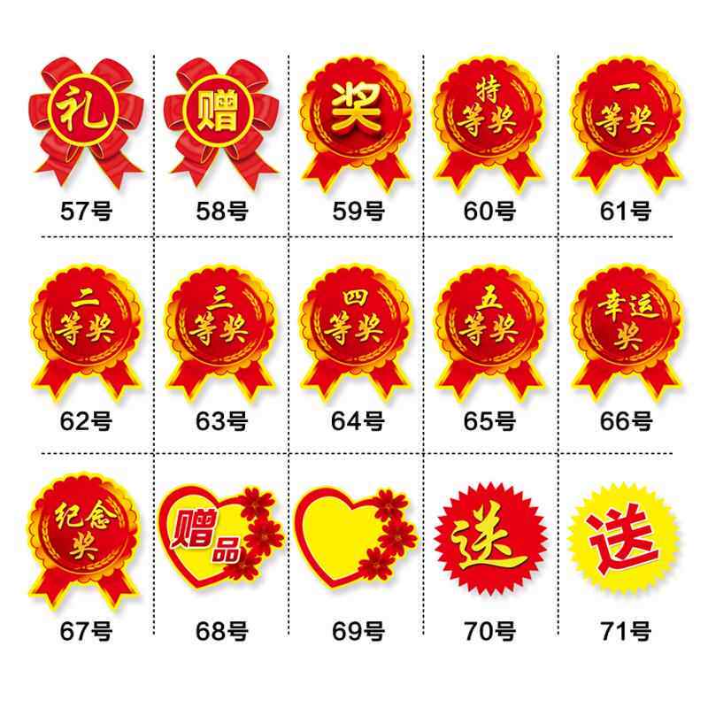 奖品标签贴一等奖贴纸奖赠送标贴广告活动贴纸特大号标签牌爆炸贴