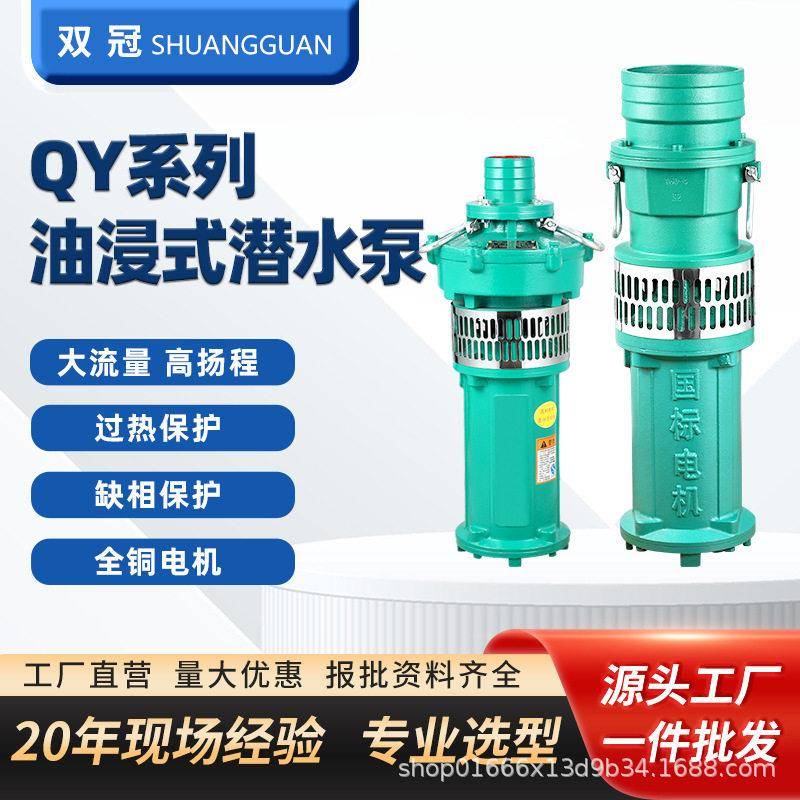 QY大流量油浸泵农用灌溉扬程离心式水泵喷泉充油式多级潜水泵