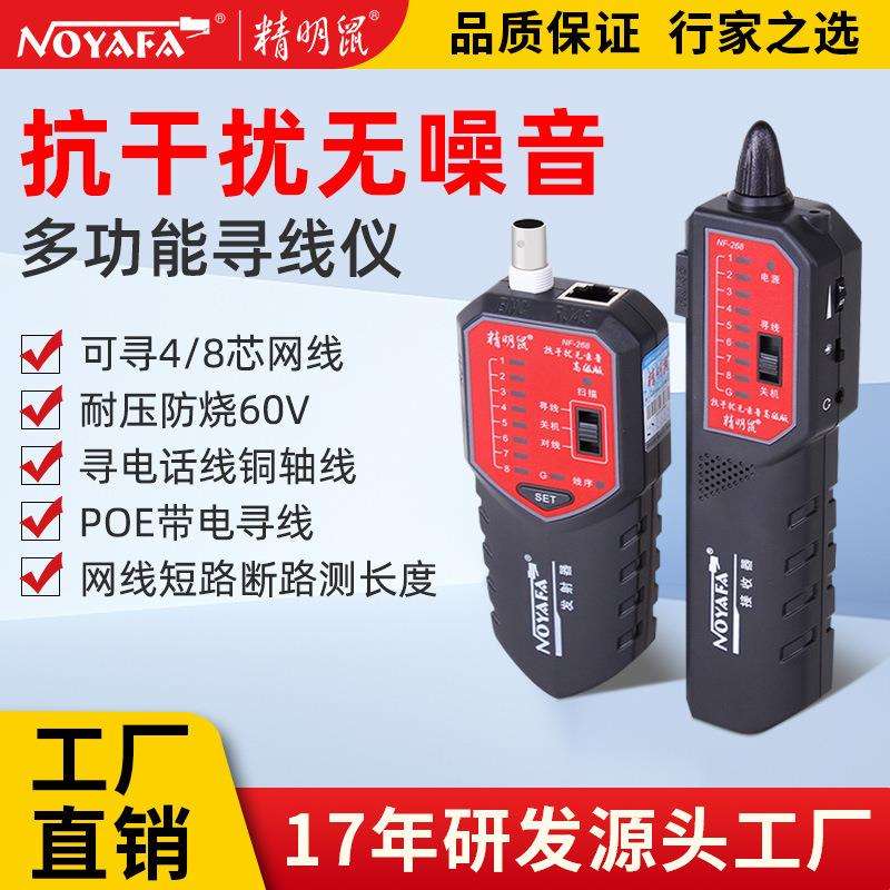精明鼠厂家NF-268寻线仪网线巡线仪抗干扰寻线器网络检测线仪