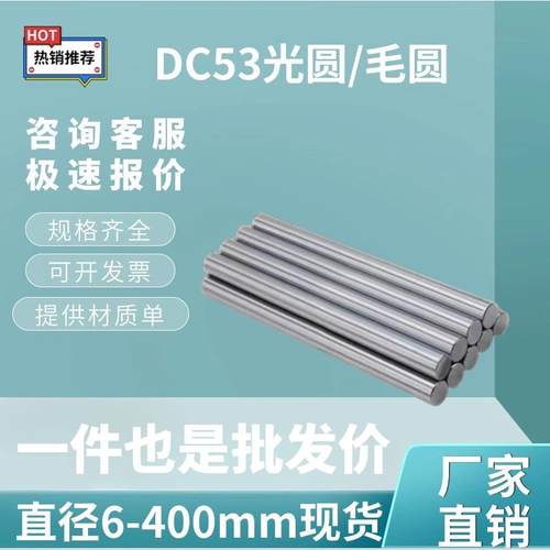 DC53圆棒 光圆 DC53模具钢棒 圆钢 熟料 热处理订做 直径4 400 mm