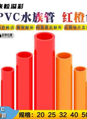 红色PVC管橙色水管鱼缸水族硬管给水管管材 20 25 32 40 50