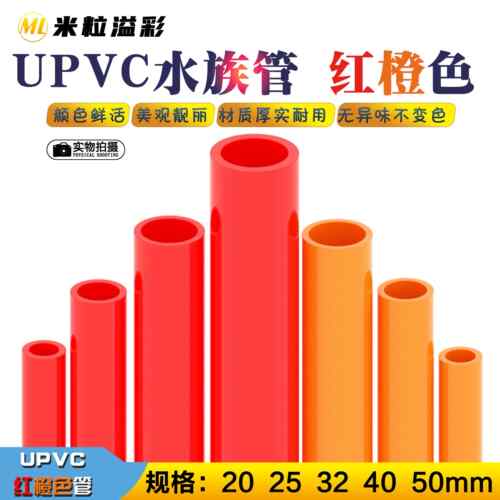 红色PVC管橙色水管鱼缸水族硬管给水管管材 20 25 32 40 50