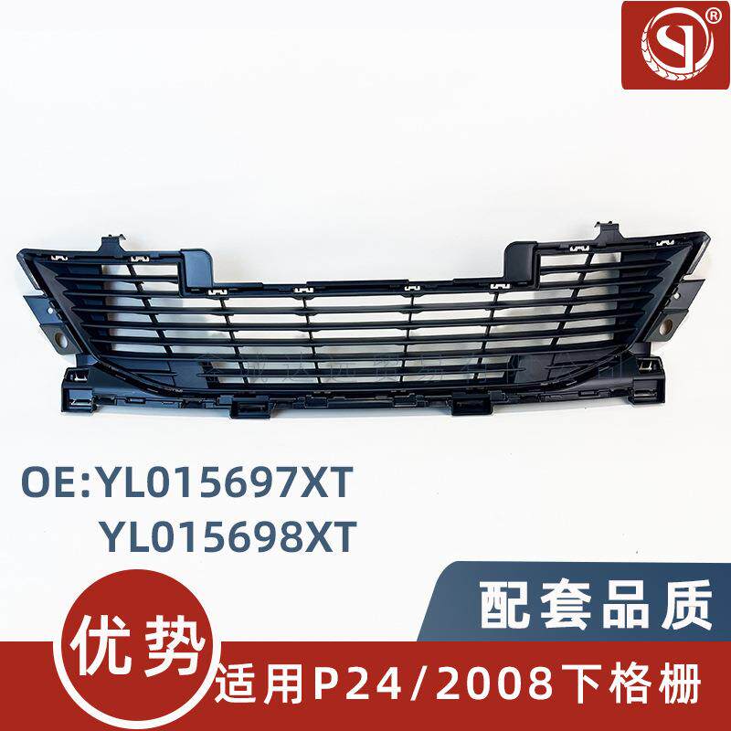 YL015698XT/597XT适用标致2008 新款2008 前保险杠下格栅 下中网