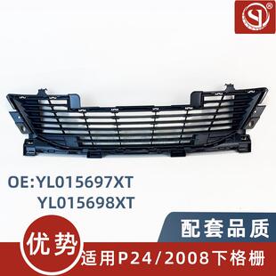 2008 YL015698XT 597XT适用标致2008 新款 下中网 前保险杠下格栅