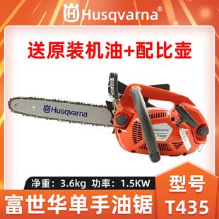 Husqvarna富世华T435油锯单手伐木锯轻便型油炼锯砍树锯树修枝锯