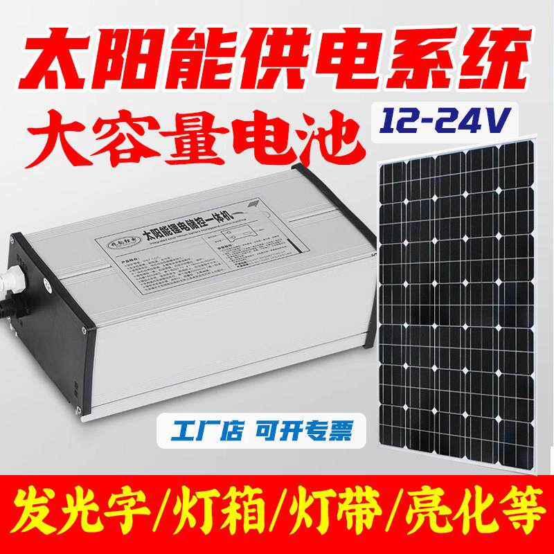 太阳能供电系统12V灯带锂电池光伏充发手机电池户外广告牌发光字