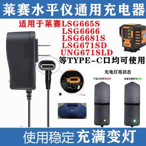 适用莱赛水平仪LSG666SL/665S锂电池充电器LG671SD电源莱赛配件41