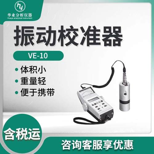 日本理音VE-10型测量仪器加速度速度和位移校准 振动校准器