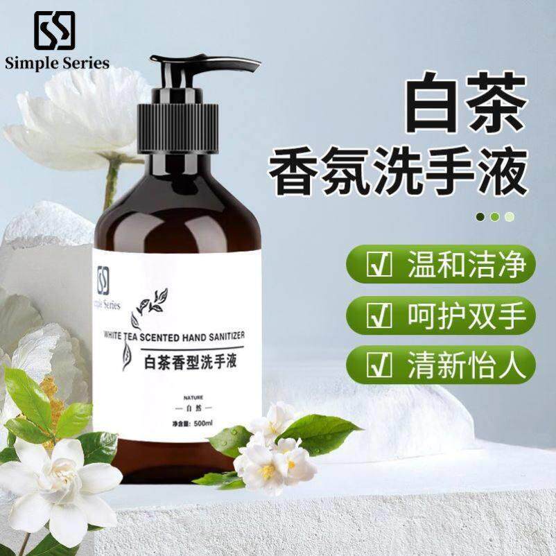 家用持久留香洗手液高级香白茶冼手液大酒店商用泡沫按压式香氛液
