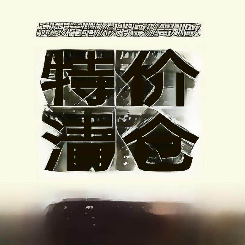 七人椅餐椅休闲椅样品清仓特别交易艺术风格覆古中世纪艺术风格折