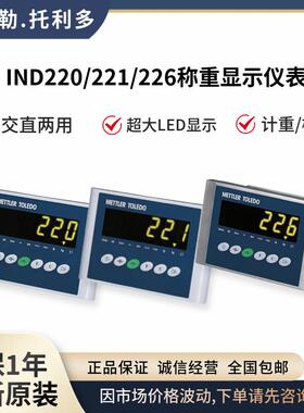 托利多电子台秤仪表称重控制器IND220/IND221/IND226称重显示仪