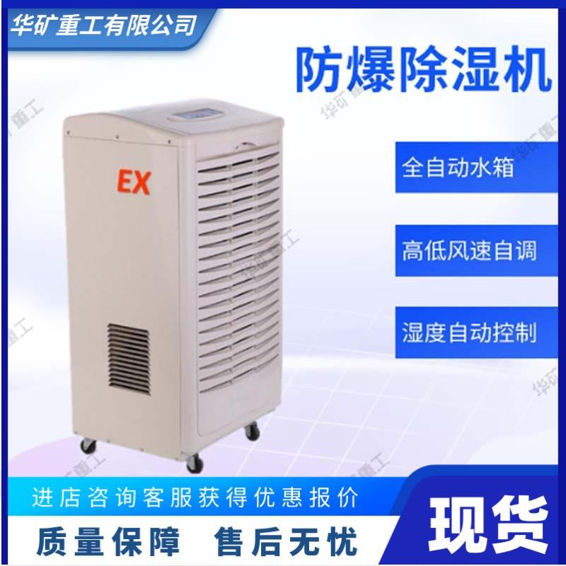 移动式防爆除湿机 多功能BCF防爆除湿机 LED显示全自动防爆除湿机